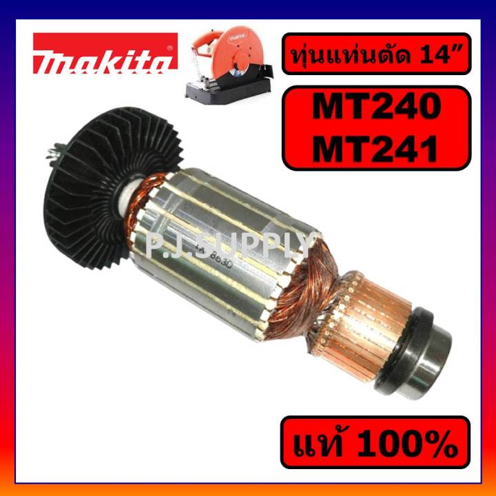 ของแท้-100-ทุ่นแท่นตัด-14-นิ้ว-mt240-mt241-maktec-ทุ่น-mt240-ทุ่น-mt241-ทุ่นแท่นตัด-14-mt240-mt241-แท้-ทุ่น-mt240-maki