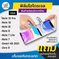 ฟิล์มไฮโดรเจล แบบใสและแบบด้าน รุ่น Infinix Note10 Pro, Note10, Note 8i, Note 8, Note 7 Lite,SmartHD 2021,Note 11s