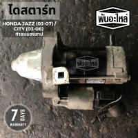 ไดสตาร์ท HONDA JAZZ แจ๊ส (03-07)/ City ซิตี้ (03-07) [ท้ายแมลงสาบ] เครื่อง L15A เก่านอก เซียงกง