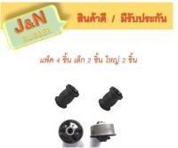 J&amp;N บู๊ชปีกนกล่าง TOYOTA ALTIS ปี 2001-2018 เล็ก 2 ชิ้น ใหญ่ 2 ชิ้น ( แพ็ค 4 ชิ้น)