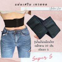 แผ่นเสริม เอวคอด ขนาด 3 นิ้ว เหล็กดาม 20 เส้น - Mini belt