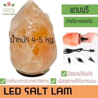 โคมหินเกลือหิมาลัย เกลือชมพู ธรรมชาติแท้ เพื่อสุขภาพ นำเข้าจากปากีสถาน Himalayan Salt Lamp โคมหินเกลือแก้ภูมิแพ้ หินเกลือหิมาลัย 4-5 Kg.