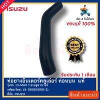 ท่อยางอินเตอร์คลูเล่อร์ ท่อนบน  แท้(8-98065698-2)ยี่ห้อISUZUรุ่นD-MAX 1.9 บลูพาวเวอร์