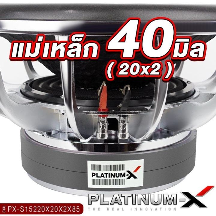 platinum-x-ดอกซับ-12-15นิ้ว-เหล็กหล่อ-โครเมี่ยม-แม่เหล็ก-220มิล-2ก้อน-3ก้อน-1ดอก-เบสหนัก-เสียงพุ่ง-ซับวูฟเฟอร์-ซับ-เครื่องเสียงรถยนต์-1501-15220