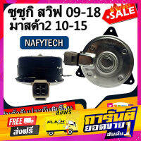 ส่งฟรี มอเตอร์ พัดลม SUZUKI SWIFT,MAZDA2 ซูซูกิ สวิฟ ระบายความร้อน มอเตอร์พัดลมแอร์ พัดลมหม้อน้ำ โปรโมชั่น....ลดราคากระหน่ำ!! เก็บปลายทาง ตรงปก