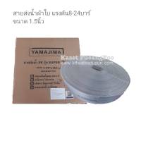 สายส่งน้ำผ้าใบ PE ขนาด1.1/2" นิ้ว ยาว 100 เมตรเต็ม YAMAJIMAทนแรงดันสูงสุด24บาร์