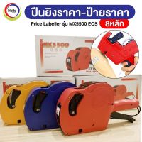 เครื่องตีราคา 8 หลัก MX-5500 EOS5500 เครื่องติดราคา ยิงป้าย Price Labeler