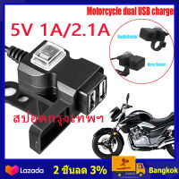 （สปอตกรุงเทพฯ）ที่ชาร์จ USB มอเตอร์ไซค์2ช่อง5V 1A/2.1A ที่ชาร์จรถจักรยานยนต์ กันน้ำมือจับรถจักรยานยนต์Chargerที่ชาร์จเร็ว ที่ชาร์จไฟ