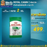 นาทีทอง ส่งฟรี ROYAL CANIN Mini 8+ สำหรับสุนัขโตพันธุ์เล็กอายุ 8 ปีขึ้นไป ขนาด 2 กิโลกรัม