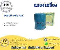 กรองเครื่อง HONDA เล็ก HI-BRID 15400-PR3-SD