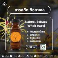 สารสกัด วิซฮาเซล Witch Hazel extract ขนาด 100 ml.