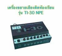 เครื่องขยายเสียงติดห้องเรียน รุ่น TI-30 NPE กำลัง 30W