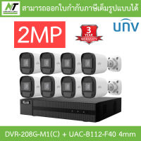 Hilook + Uniview ชุดกล้องวงจรปิด 2MP รุ่น DVR-208G-M1(C) + UAC-B112-F40 เลนส์ 4mm จำนวน 8 ตัว BY N.T Computer