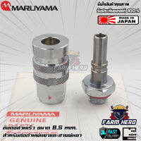 Maruyama ข้อต่อสวมเร็ว G1/4  8.5mm. แท้ ไม่เกิดสนิม