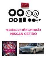 ชุดซ่อมดิสเบรคหลัง ยางดิสเบรคหลัง Nissan Cefiro นิสสัน เซอฟิโร่ เซฟิโร่ เกรดอย่างดี OEM. ตรงรุ่น ราคาต่อชุด