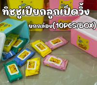 ทิชชู่เปียกลูกเป็ดวิ้งยกกล่อง (10PCS/BOX) ทิชชู่เปียกแบบกล่อง ทิชชู่พร้อมกล่องอเนกประสงค์ ทิชชู่เปียก พร้อมส่ง