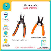 คีมปอกสายไฟ Wire Strippers ยาว 180mm 165mm มีของพร้อมส่งทันที!!!!