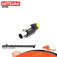 ปลั๊กสเปคคอนลอยผู้ MITSUMI 911S06 EX เหล็ก(สีเหลือง) ของแท้ ราคาถูก ส่งไว (ใบกำกับภาษีทักเเชทได้เลยค่ะ) ฮิปโป ออดิโอ Hippo Audio