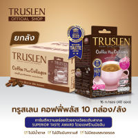 (ยกลัง 10 กล่อง / 400 ซอง) TRUSLEN COFFEE PLUS COLLAGEN ทรูสเลน คอฟฟี่ พลัส คอลลาเจน (40 ซอง/กล่อง ) (10 กล่อง/ลัง = 400 ซอง ) ส่งฟรี