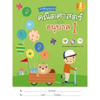 แบบฝึกบูรณาการ คณิตศาสตร์ สำหรับ อนุบาล 1