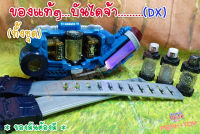 Dx sclash driver เข็มขัด + สาย +ขวดไม่dx แปลงร่าง /RIDER BUILD  บิลล์ (ของแท้) ขาดปะแจ