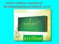 #คาวาริ Kawari คาวาริ โกลด์ Kawari Gold ผลิตภัณฑ์สมุนไพรเพื่อสุขภาพ ชนิดเม็ด *1 กล่อง