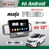 จอAndriodตรงรุ่น Honda Freed แรม4/32 Wifi เวอร์ชั่น10 หน้าจอขนาด10นิ้ว เครื่องเสียงรถยนต์ จอติดรถยน แอนดรอย