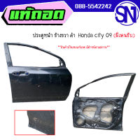 ประตูหน้า R ดำ	Honda city 09	ของแท้ ของถอด  สภาพสินค้าตามในรูป  ** กรุณาแชทสอบถามก่อนสั่งซื้อ **