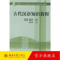 ? Ancient Chinese Knowledge Course Reform and Opening Education Pilot Textbook University Chinese Subject Textbook Basic Knowledge of Ancient Chinese Learning Chinese History Improving the Ability to Read Ancient Books Peking University Flagship S