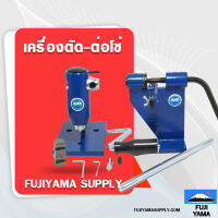 เครื่องตัด-เครื่องต่อโซ่