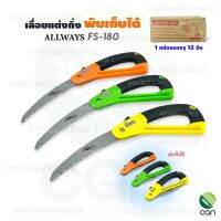 (ยกกล่อง/ 12 อัน) เลื่อยแต่งกิ่ง พับเก็บได้ ALLWAY FS-180 ขนาด 7 นิ้ว เลื่อย