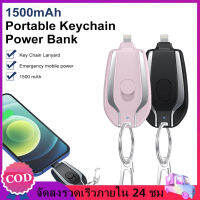 【พร้อมส่ง】1500mAh แบบพกพา Keyfob ชาร์จพาวเวอร์แบงค์ชาร์จไฟได้อย่างรวดเร็วชาร์จโทรศัพท์มือถือขนาดเล็กสำหรับ iPhone ไฟฉุกเฉินธนาคารพลังงานภายนอก