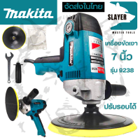 MAKITA เครื่องขัดเงา 7 นิ้ว ปรับรอบได้ รุ่น 9238 ใช้งานหนักได้สบายๆ