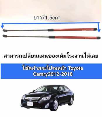 โช็คฝากระโปรงหน้า toyota camry 2012 2013 2014 2015 2016 2017 2018 ราคาต่อคู่