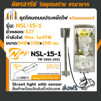 (ส่งฟรี!!) ชุดโคมถนน NPV ประหยัดไฟ พร้อมเซนเซอร์ NSL-15-1 E27 ( แถมพร้อมหลอดไฟในตัว )