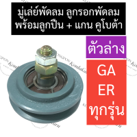 ลูกรอกพัดลม มู่เล่ย์พัดลมตัวล่าง คูโบต้า ER50 ER65 GA70 GA80 GA90 GA100 ลูกรอกตั้งสายพานER ลูกรอกตั้งสายพานGA ลูกรอกพัดลมGA ลูกรอกพัดลมER มู่เล่ย์GA