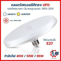 หลอดไฟ LED หลอดไฟ UFO 45W 55W 85W หลอดไฟติดเพดาน รูปจานบิน ขั้วE27 ออกแบบเรียบหรู มีแสงให้เลือก2สี สีขาว/สีวอร์มไวท์ แสงกระจายได้กว้าง 360 องศา