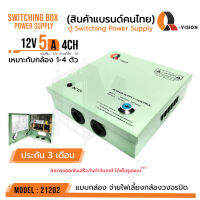 สินค้าขายดี  รหัส 21202 ตู้ Switching Power Supply 12V 5A  Q-Vision  แท้100% แบบฝาปิด+กุญแจ จ่ายไฟ กล้อง CCTV