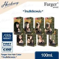 *โทนสีเขียวหม่น* Farger ฟาร์เกอร์ Hce Hair Color เอชซีอี แฮร์ คัลเลอร์ 100ml. ครีมเปลี่ยนสีผม ที่ได้รับความนิยมในกลุ่มช่างผมมืออาชีพทั่วประเทศ