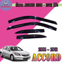 กันสาด ฮอนด้า แอคคอร์ด Honda Accord 2008-2012 สีดำ