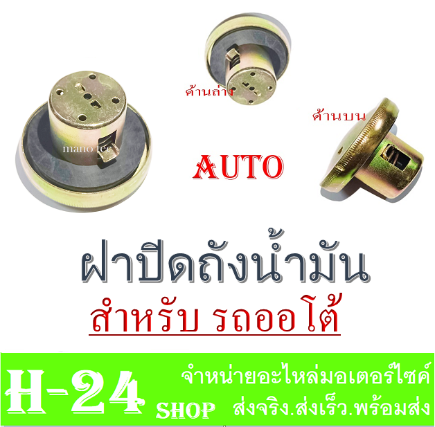 ฝาปิดถังน้ำมัน-รถออโต้-auto-ฝาปิดถังน้ำมันเดิม-ชุดฝาถังน้ำมัน-รถออโต้-auto-ใส่กับ-mio-nouvo-fino-ไม่ต้องแปลง-ฝาปิดถังพร้อมยางโอริง-รถสายพาน