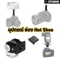 อุปกรณ์ต่อช่อง Hot Shoe กล้อง มีหลายแบบเลือกด้านใน  ตัวเสียบกล้อง Hot Shoe อุปกรณ์เสริมติดช่องเสียบแฟลช ใช้สำหรับ ติดอุปกรณ์เสริม