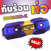 กันร้อนข้างท่อ (รุ่นพรีเมี่ยม) สีทอง-ไทเทเนียม รุ่นZoomer-x สำหรับ ฝาครอบท่อเกรดดี