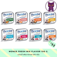 [WSP] Monge Fresh Dog Wet Food (100 g. * 32 ถาด) มอนเจ้ เฟรช อาหารสุนัขชนิดเปียก มีให้เลือก 8 รส