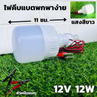 หลอดไฟLED ใช้ไฟ DC 12V 12W พร้อมสายไฟปากคีบดำแดง โคมไฟ หลอดไฟปิงปอง 12W (ใช้ไฟ 12 V) แสงขาว คีบแบต ประหยัดไฟมาก