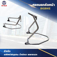 สแตนยกล้อหน้า สำหรับ BIGBIKEเหล็กหนา รับน้ำหนักได้ ถึง 500 kg