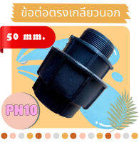 ข้อต่อตรงเกลียวนอก PE แบบสวมอัด 50 มม.  ( Male Adapter Compression ) HDPE 50 mm. PN10