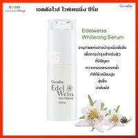 เอดดัลไวส์ ไวท์เทนนิ่ง ซีรั่ม กิฟฟารีรน บำรุงผิว Edelweiss Whitening Serum Giffarine