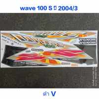 สติ๊กเกอร์ เวฟ WAVE 100 ตัวเก่า สีดำ V ปี 2004 รุ่น 3