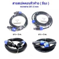 สายลำโพง พร้อมปลั๊กสเปคคอน หัวท้าย ขนาด 2X1.5mm ยาว 2M/3M tnk autosound